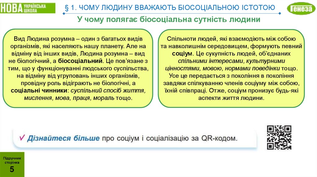 § 1. ЧОМУ ЛЮДИНУ ВВАЖАЮТЬ БІОСОЦІАЛЬНОЮ ІСТОТОЮ