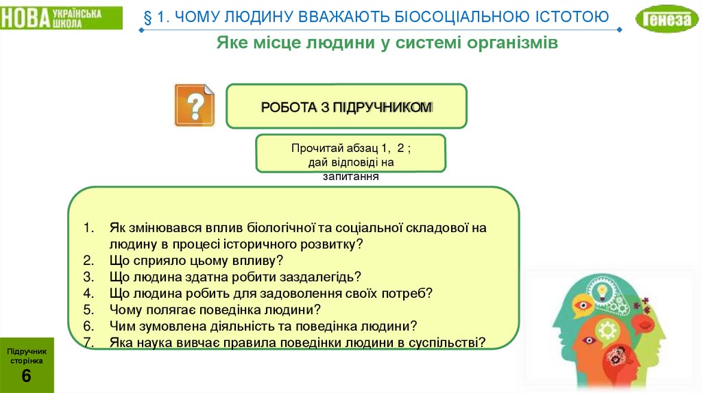 § 1. ЧОМУ ЛЮДИНУ ВВАЖАЮТЬ БІОСОЦІАЛЬНОЮ ІСТОТОЮ