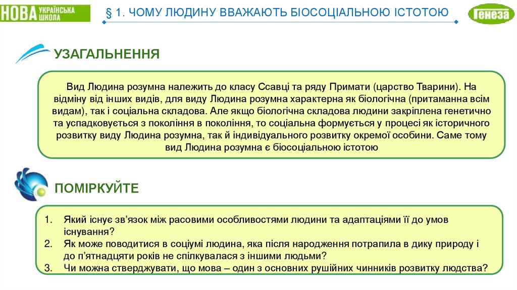 § 1. ЧОМУ ЛЮДИНУ ВВАЖАЮТЬ БІОСОЦІАЛЬНОЮ ІСТОТОЮ