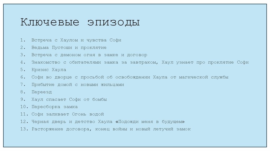 Ключевые эпизоды
