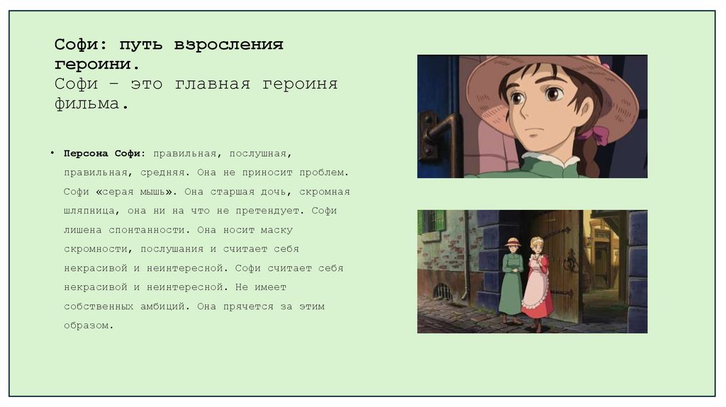 Софи: путь взросления героини. Софи – это главная героиня фильма.