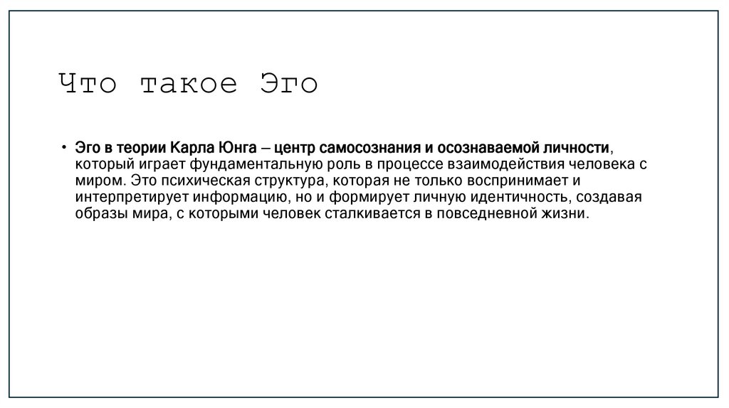 Что такое Эго