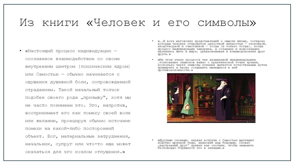 Из книги «Человек и его символы»