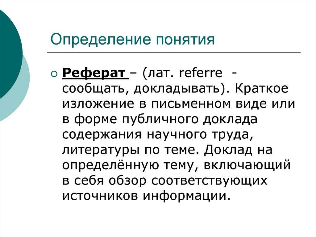 Определение понятия