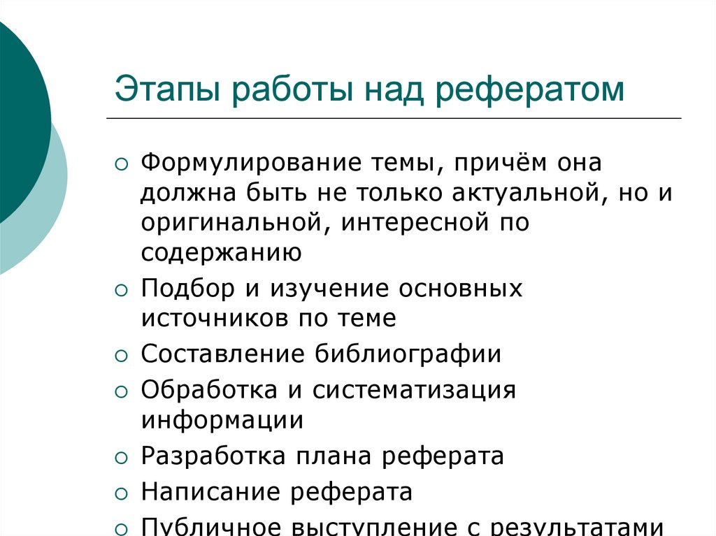 Этапы работы над рефератом