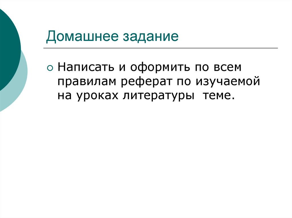 Домашнее задание