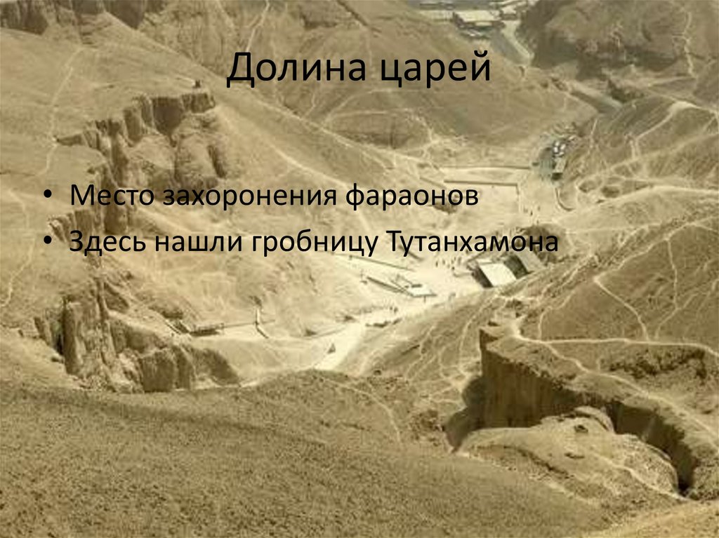 Долина царей