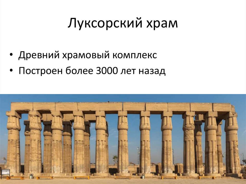 Луксорский храм