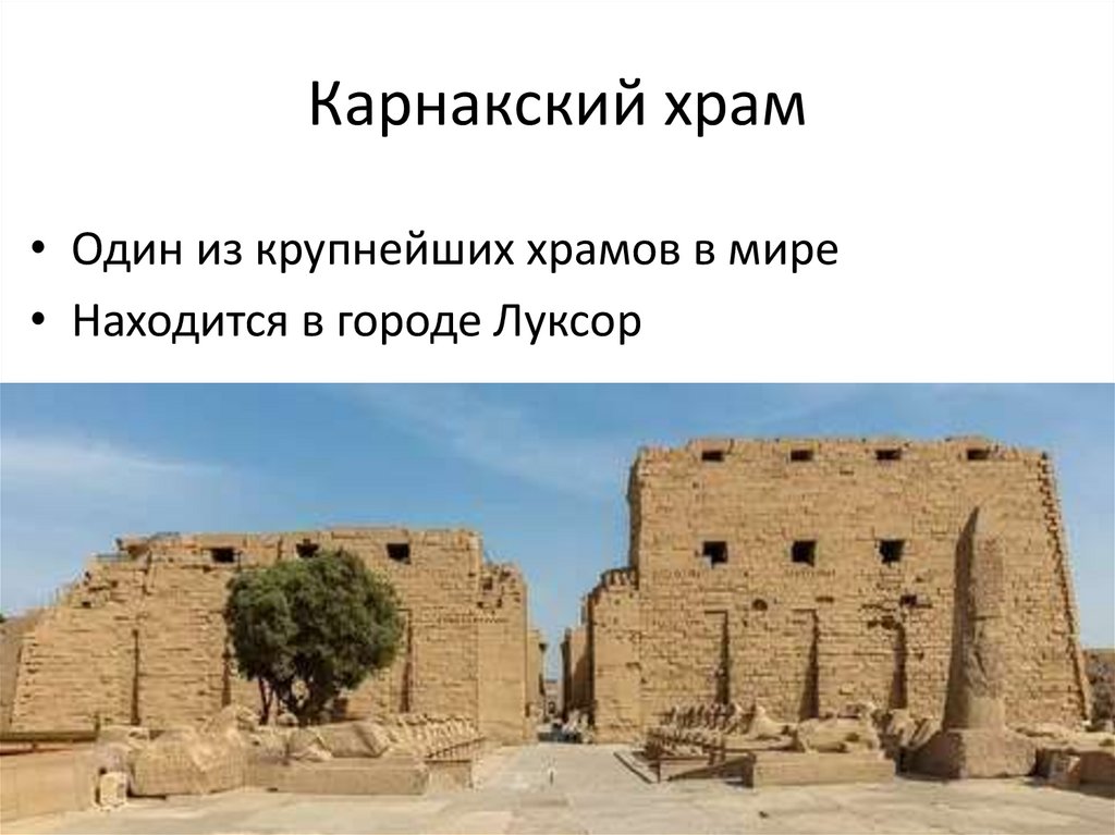 Карнакский храм