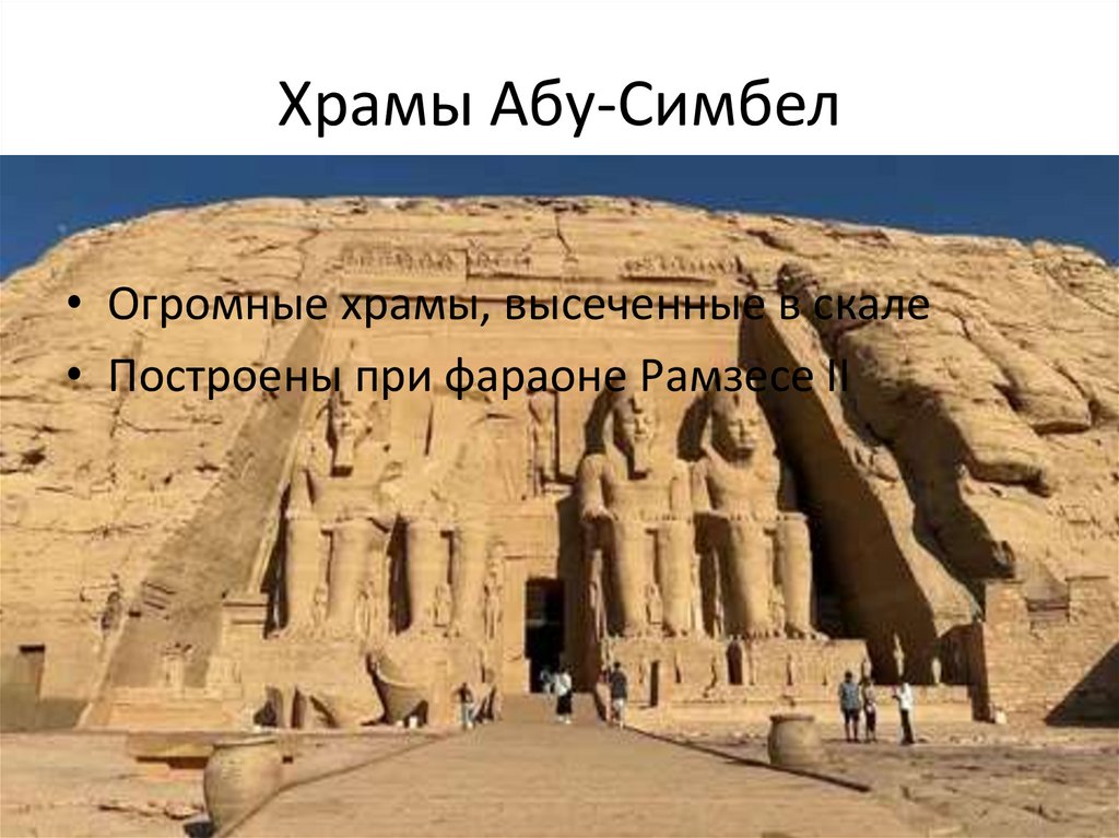 Храмы Абу-Симбел