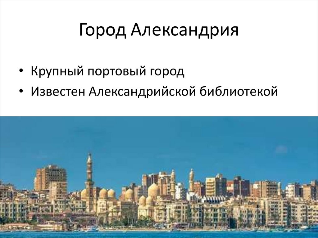 Город Александрия