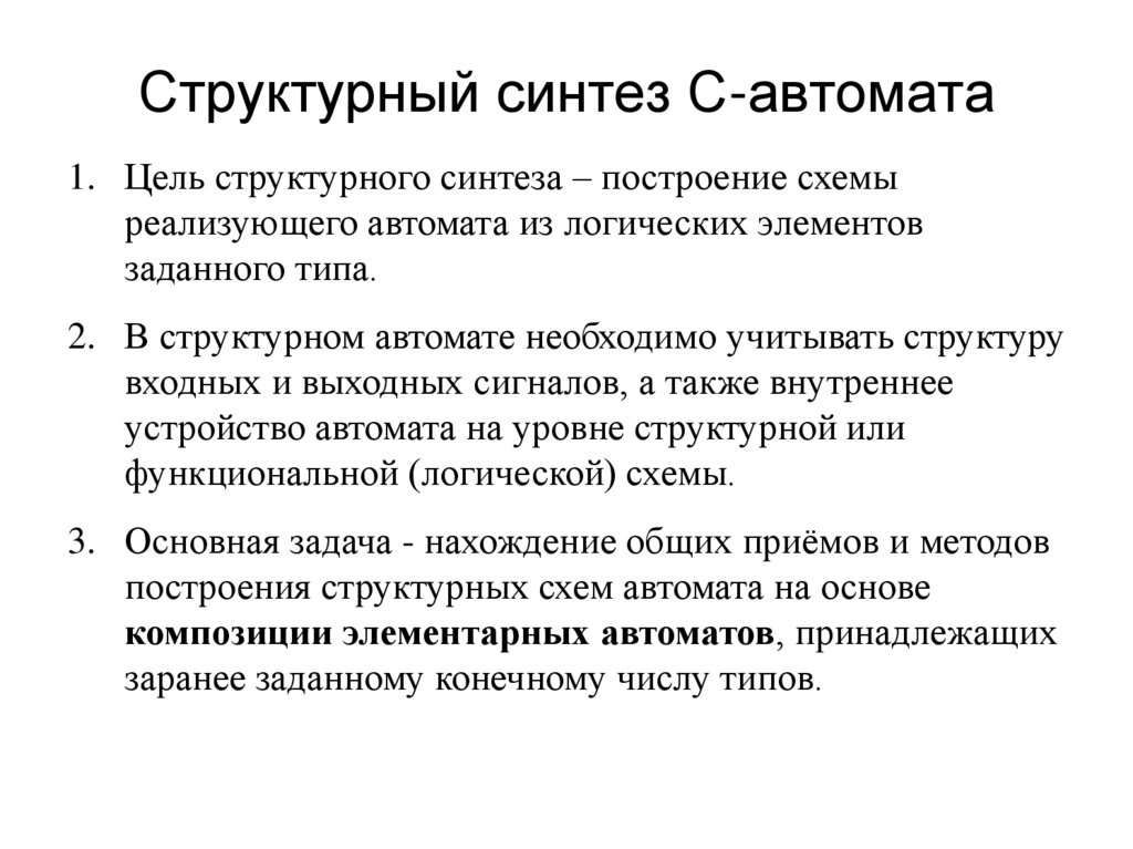 Структурный синтез С-автомата