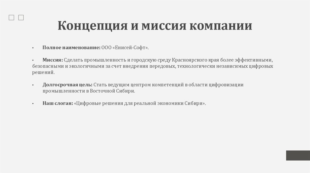Концепция и миссия компании