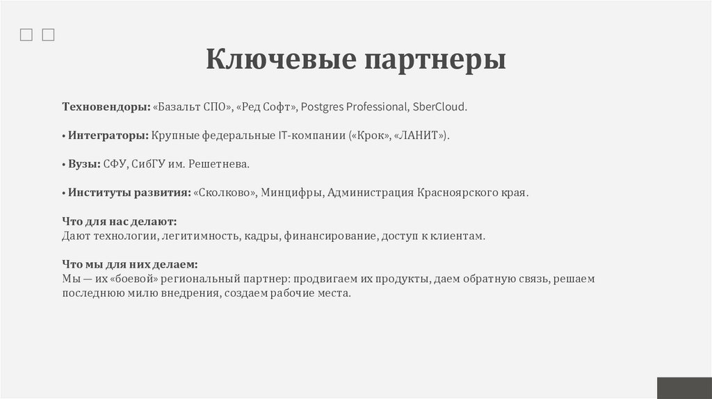 Ключевые партнеры