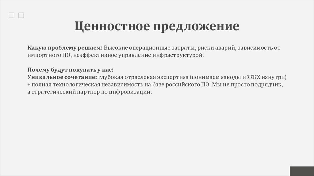 Ценностное предложение