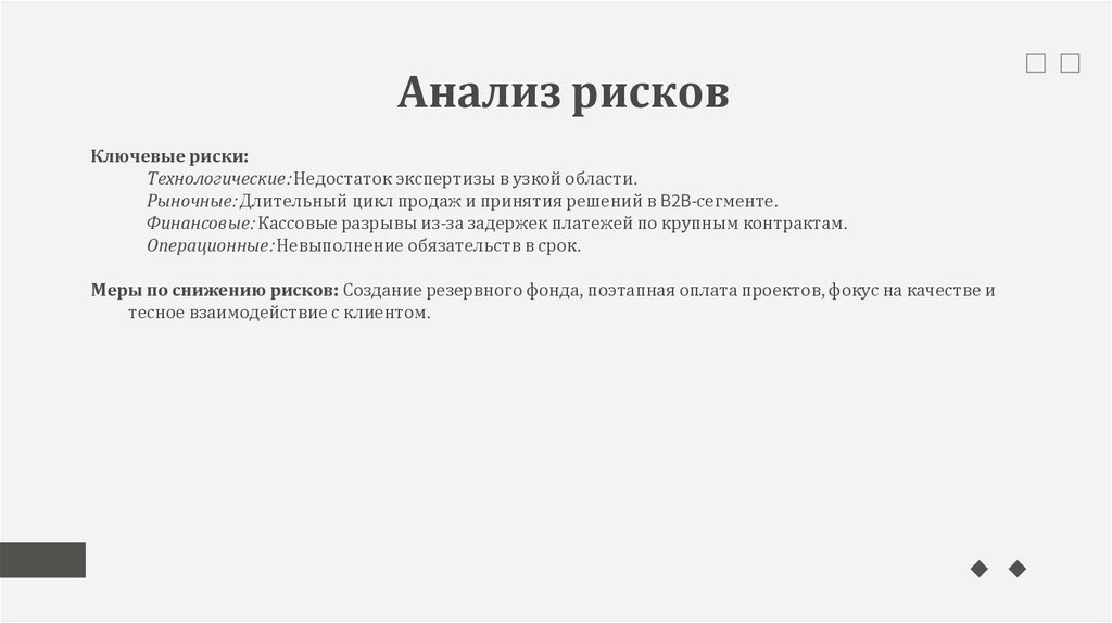 Анализ рисков