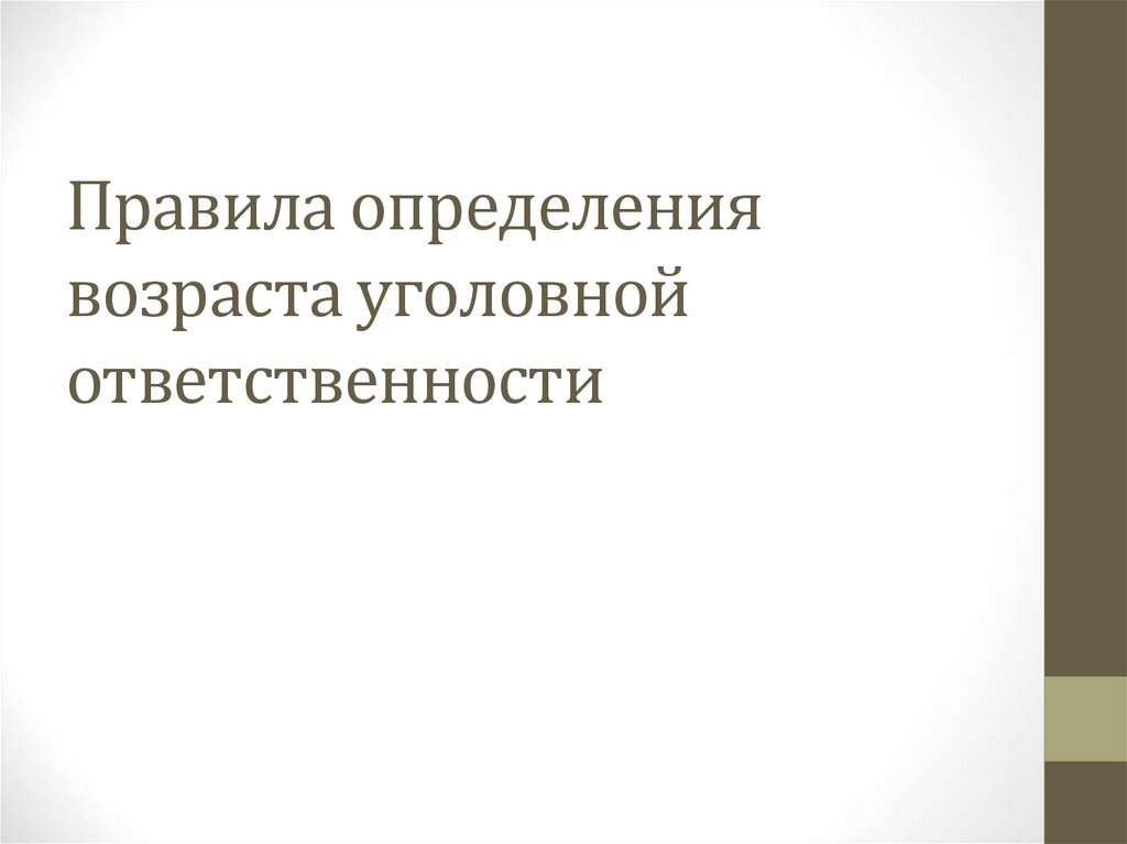 Правила определения возраста уголовной ответственности