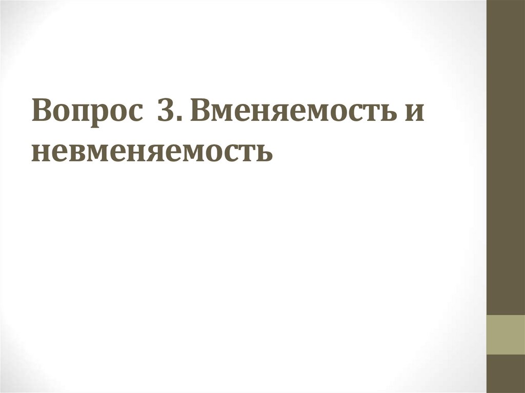 Вопрос 3. Вменяемость и невменяемость