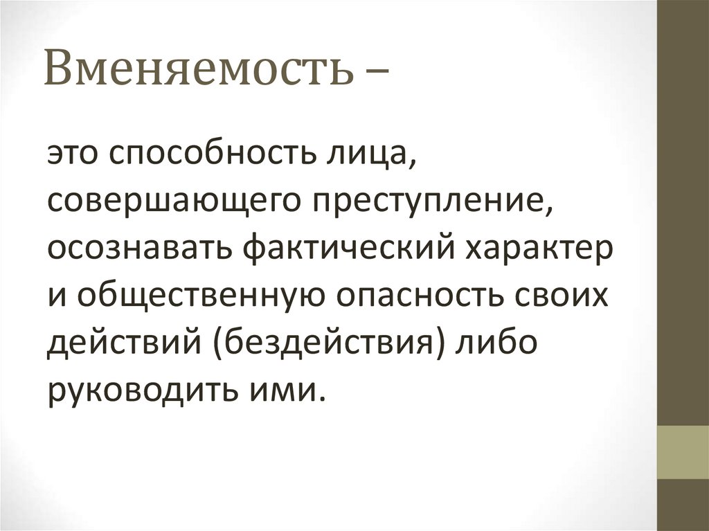 Вменяемость –