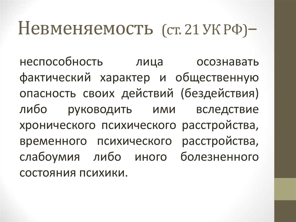 Невменяемость (ст. 21 УК РФ)–