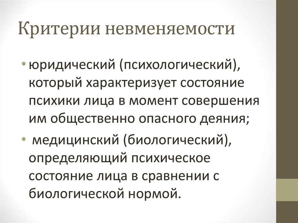 Критерии невменяемости
