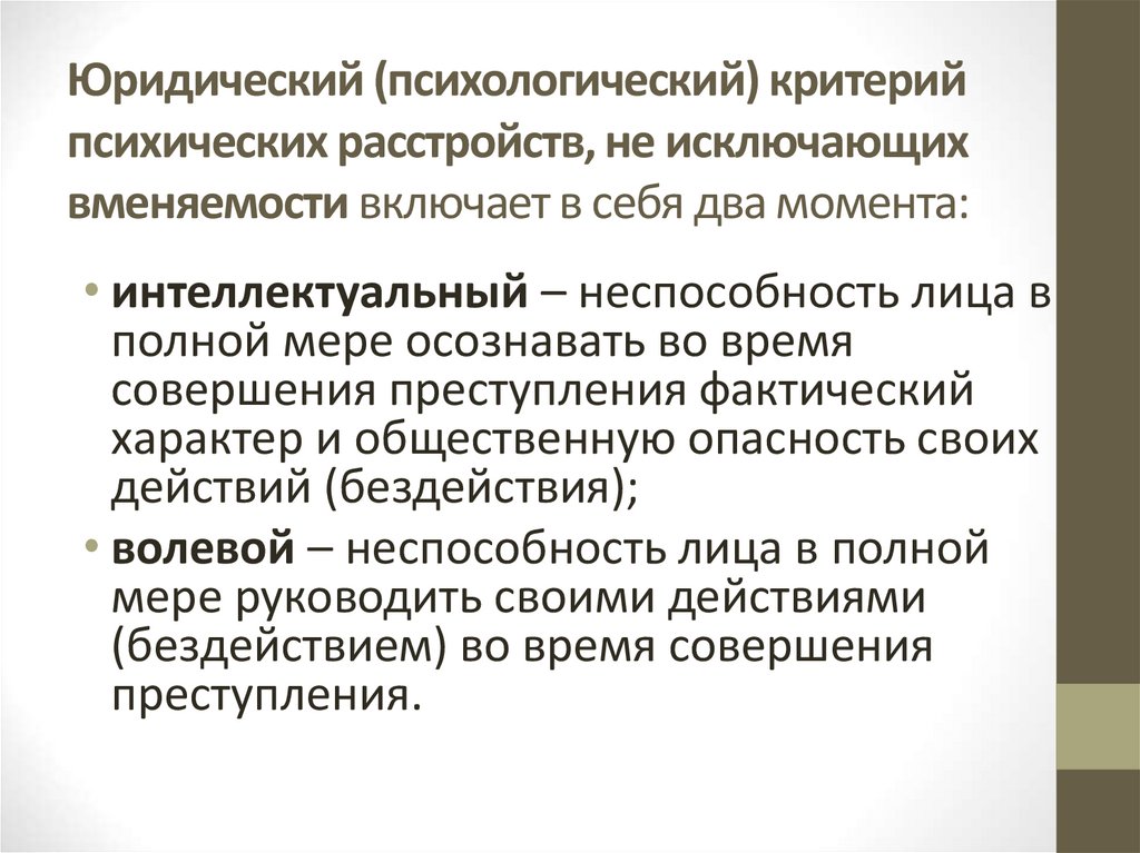 Юридический (психологический) критерий психических расстройств, не исключающих вменяемости включает в себя два момента: