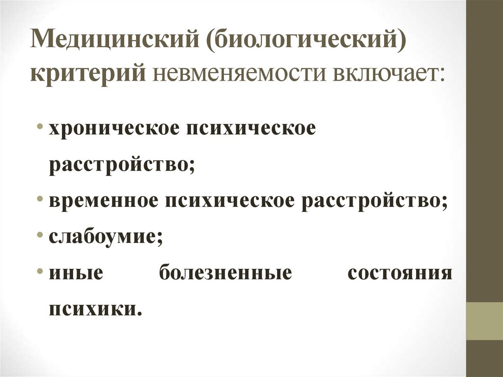Медицинский (биологический) критерий невменяемости включает: