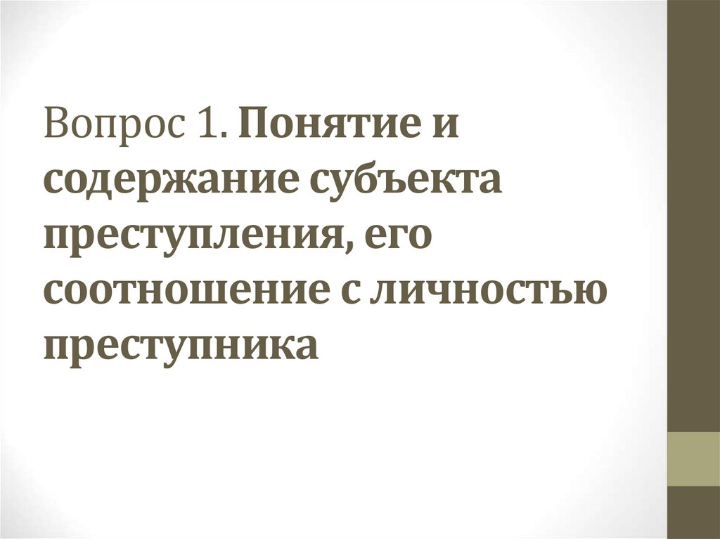 Вопрос 1. Понятие и содержание субъекта преступления, его соотношение с личностью преступника