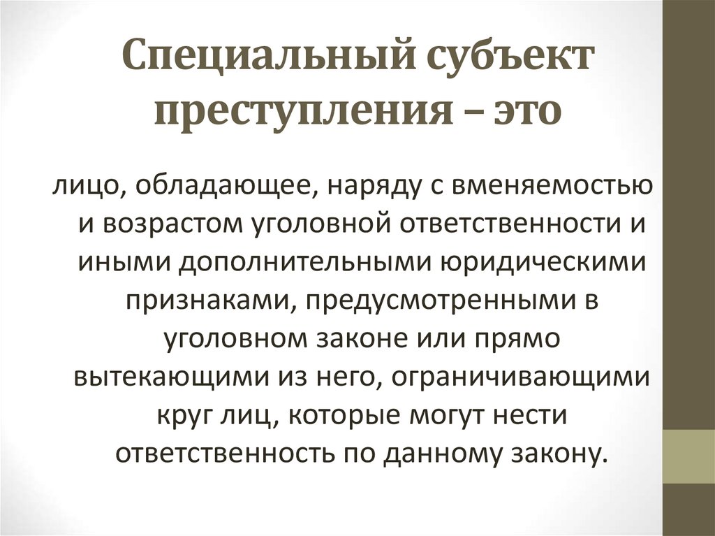Специальный субъект преступления – это