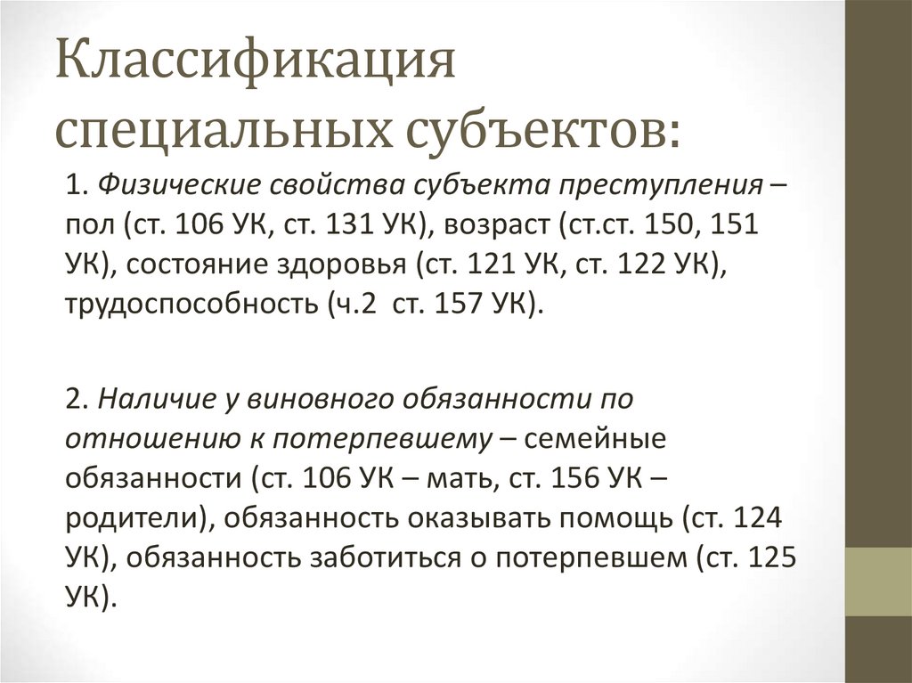 Классификация специальных субъектов: