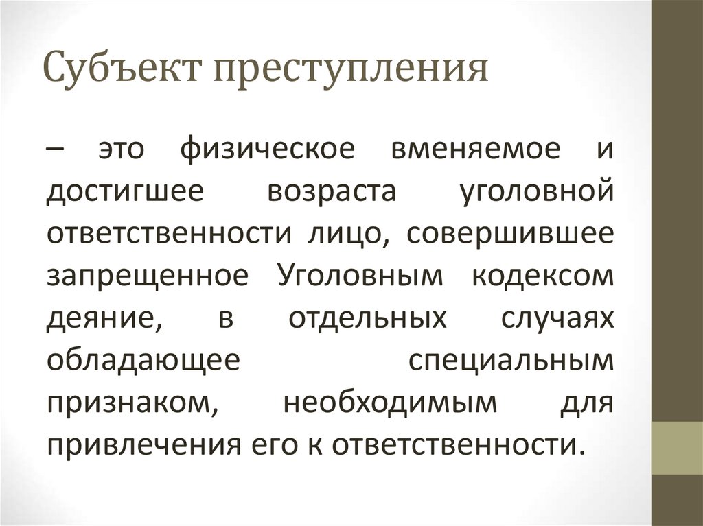 Субъект преступления