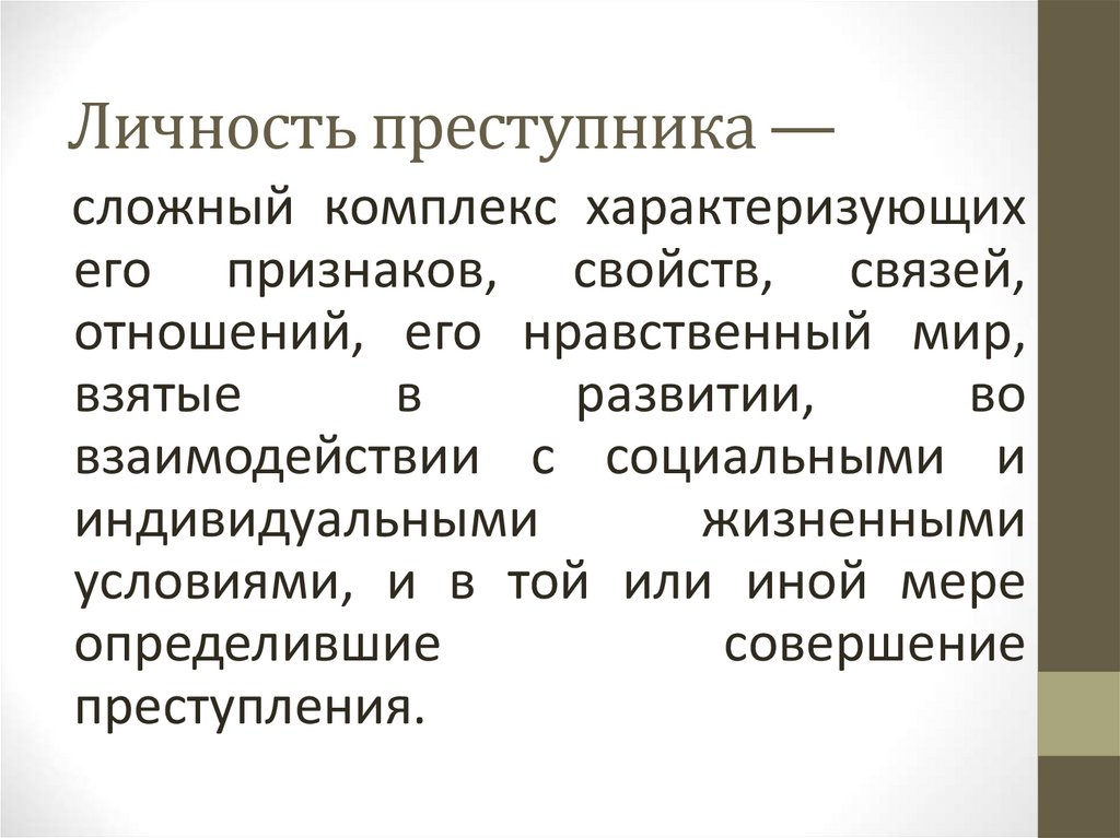 Личность преступника —