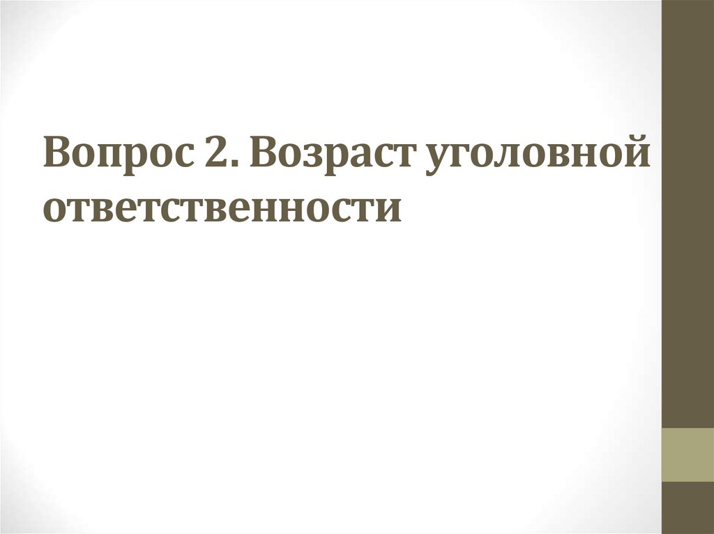 Вопрос 2. Возраст уголовной ответственности