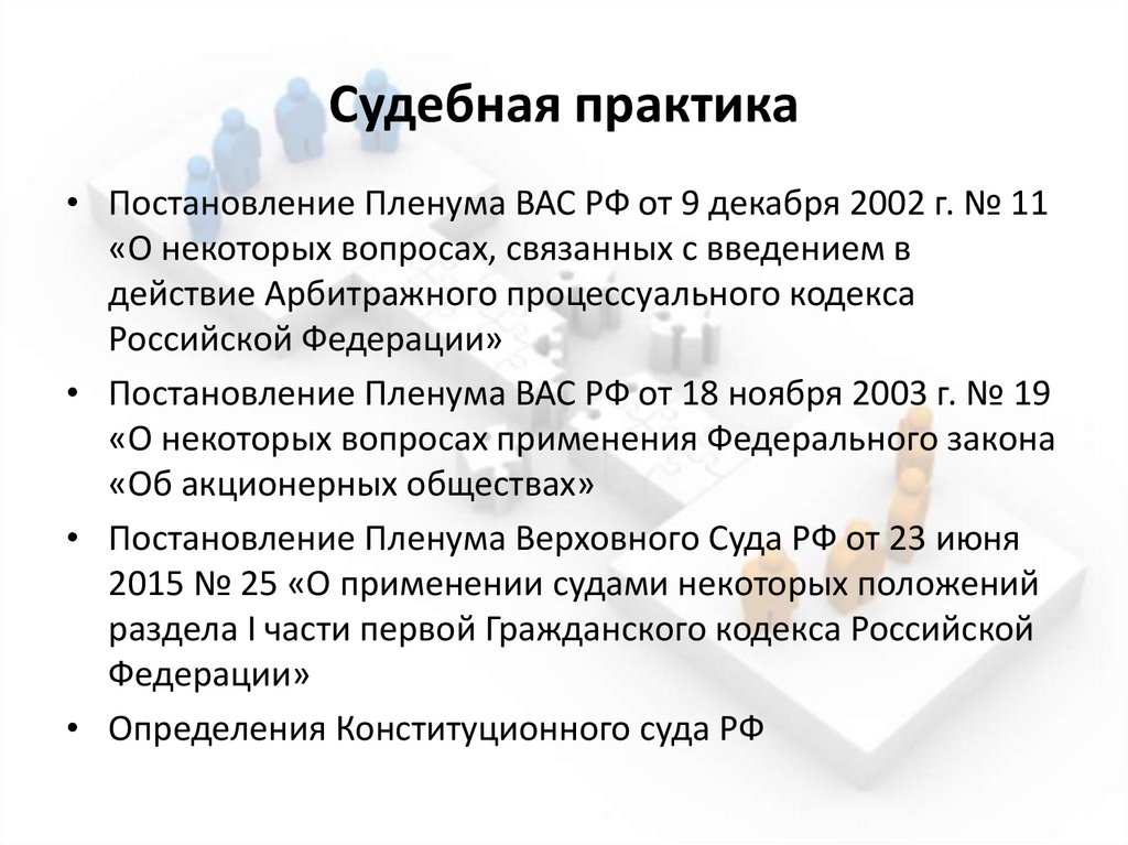 Судебная практика