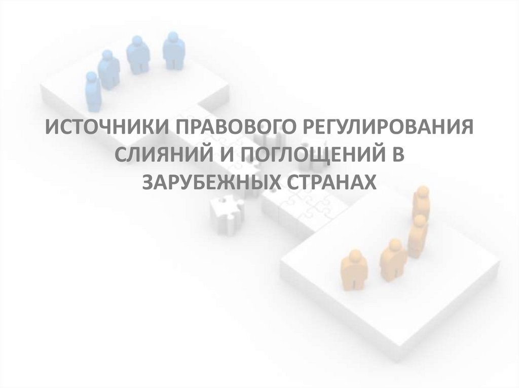ИСТОЧНИКИ ПРАВОВОГО РЕГУЛИРОВАНИЯ СЛИЯНИЙ И ПОГЛОЩЕНИЙ В ЗАРУБЕЖНЫХ СТРАНАХ