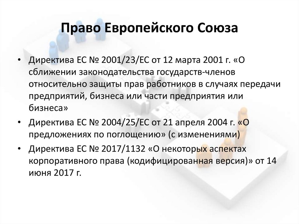 Право Европейского Союза