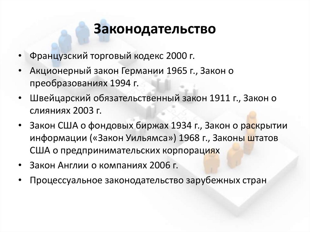 Законодательство