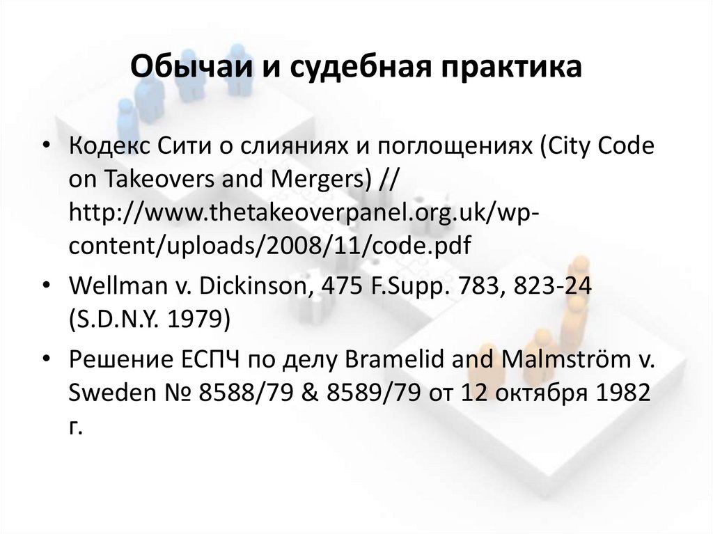 Обычаи и судебная практика