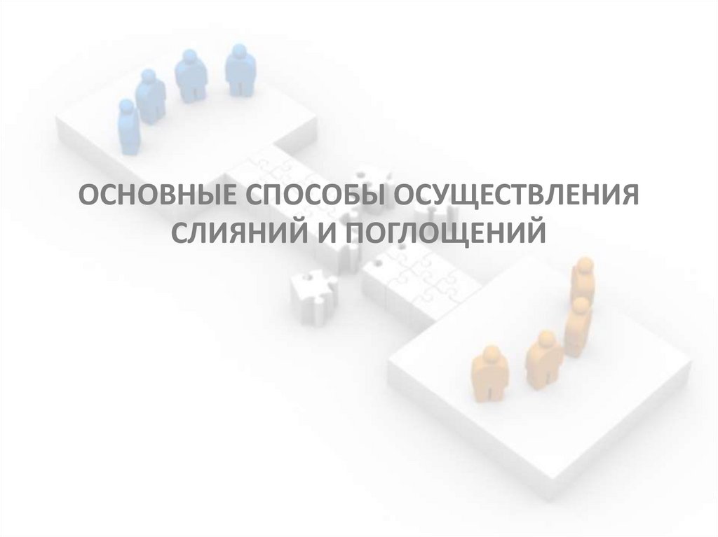 ОСНОВНЫЕ СПОСОБЫ ОСУЩЕСТВЛЕНИЯ СЛИЯНИЙ И ПОГЛОЩЕНИЙ