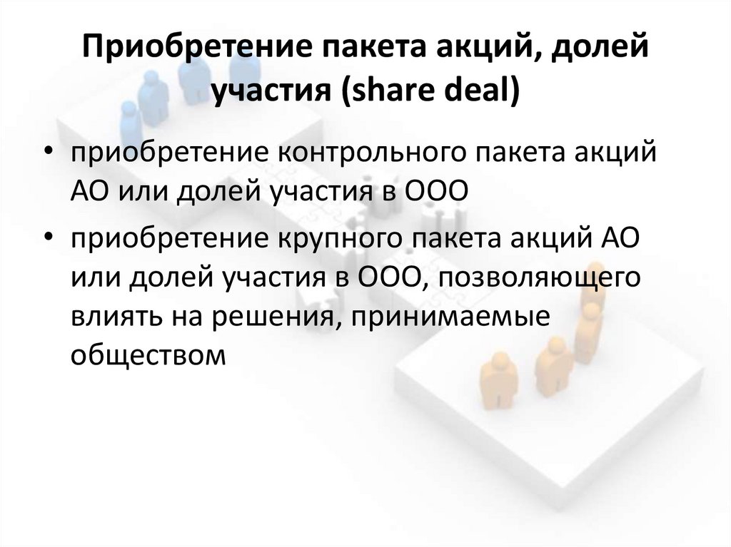 Приобретение пакета акций, долей участия (share deal)