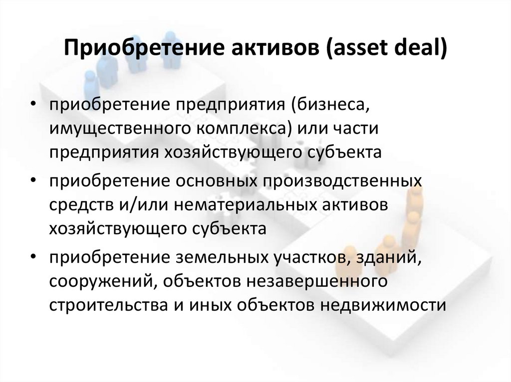 Приобретение активов (asset deal)