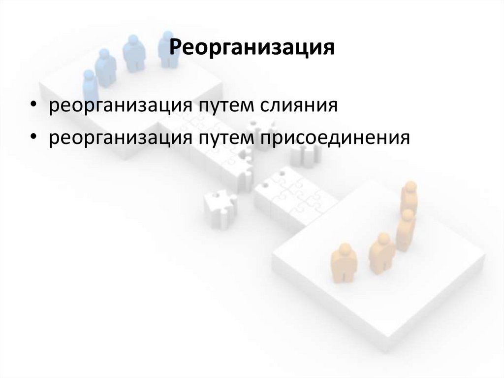 Реорганизация