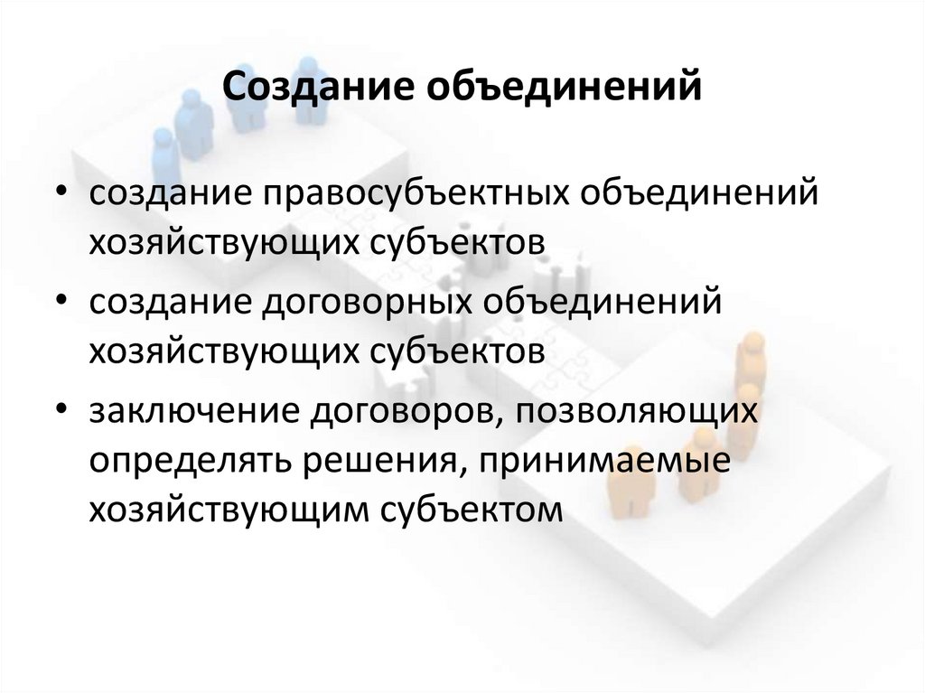 Создание объединений