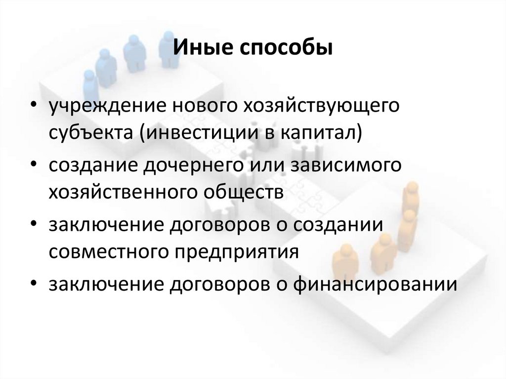 Иные способы