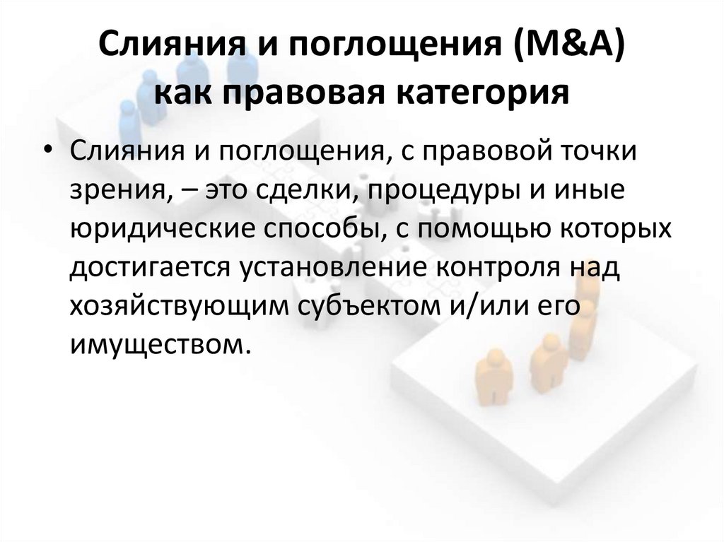 Слияния и поглощения (M&A) как правовая категория