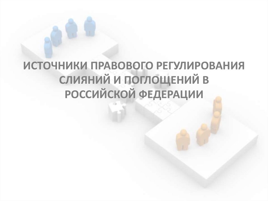 ИСТОЧНИКИ ПРАВОВОГО РЕГУЛИРОВАНИЯ СЛИЯНИЙ И ПОГЛОЩЕНИЙ В РОССИЙСКОЙ ФЕДЕРАЦИИ
