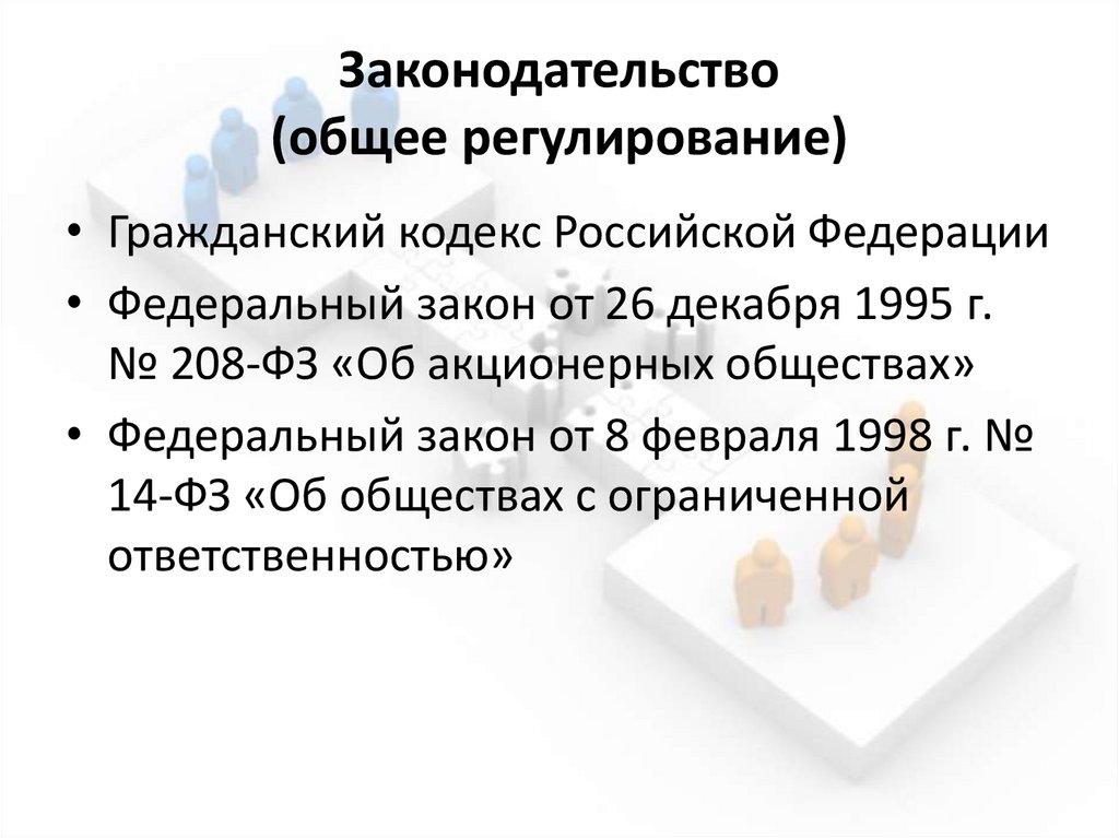 Законодательство (общее регулирование)