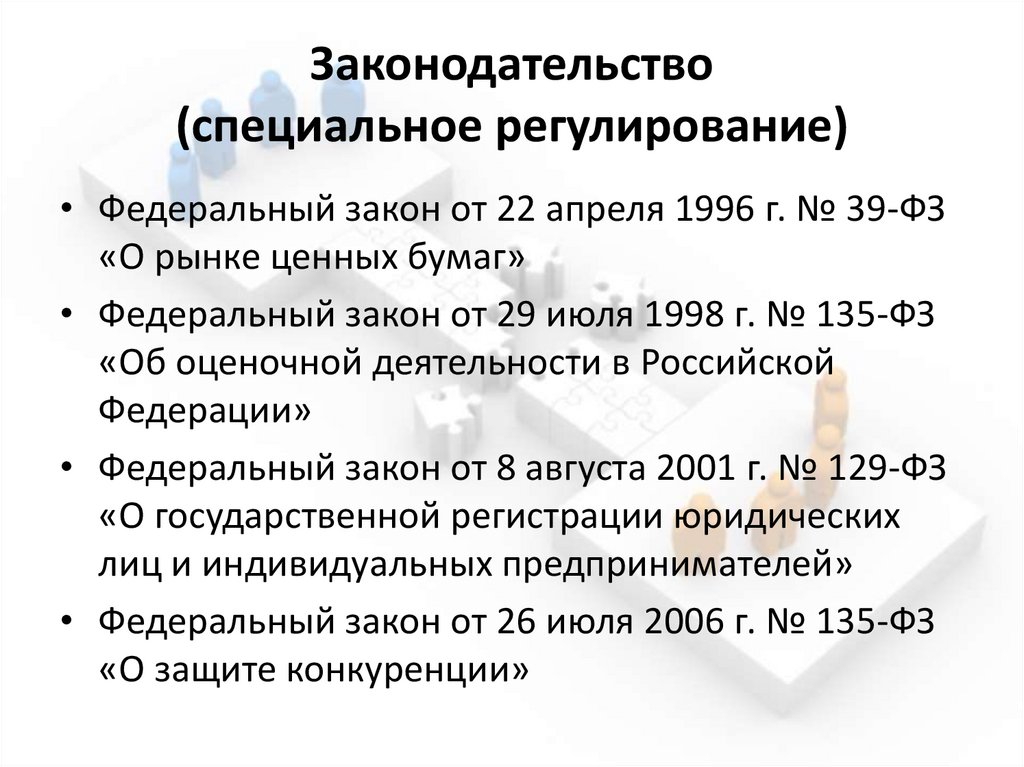 Законодательство (специальное регулирование)