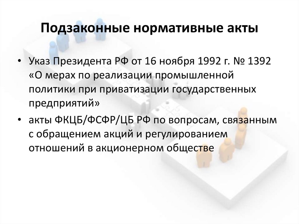 Подзаконные нормативные акты