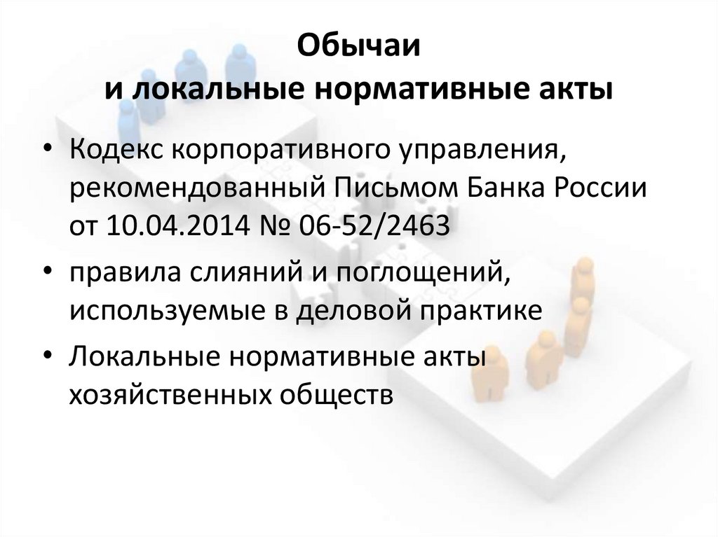 Обычаи и локальные нормативные акты